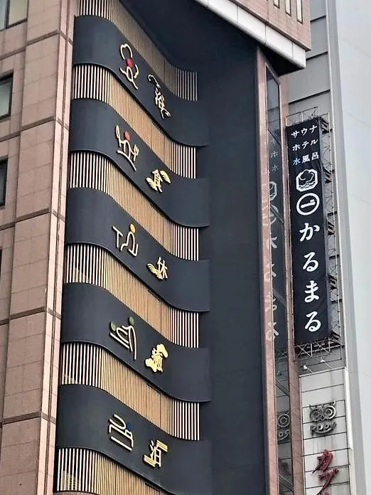 カプセルホテル Sauna&Hotel Karumaru Ikebukuro 東京都